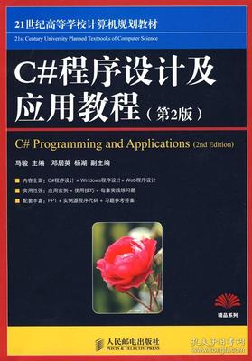 21世纪高等高等学校计算机规划教材:C#程序设计及应用教程(第2版)