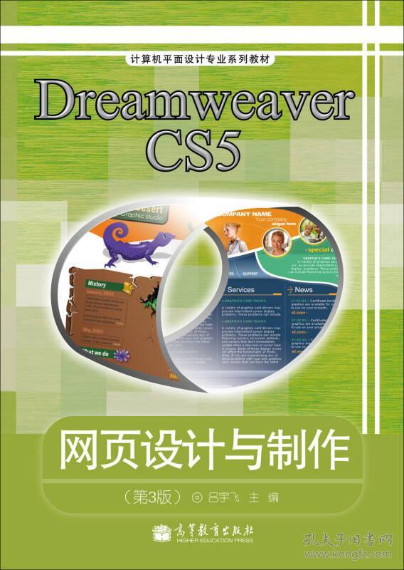 计算机平面设计专业系列教材:Dreamweaver CS5网页设计与制作(第3版)(彩色版)